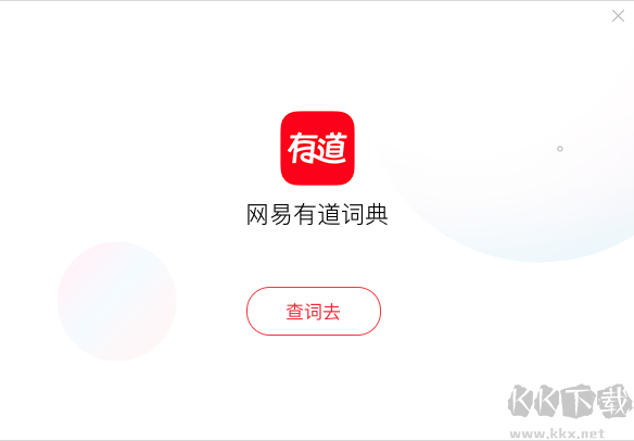 有道詞典最新版