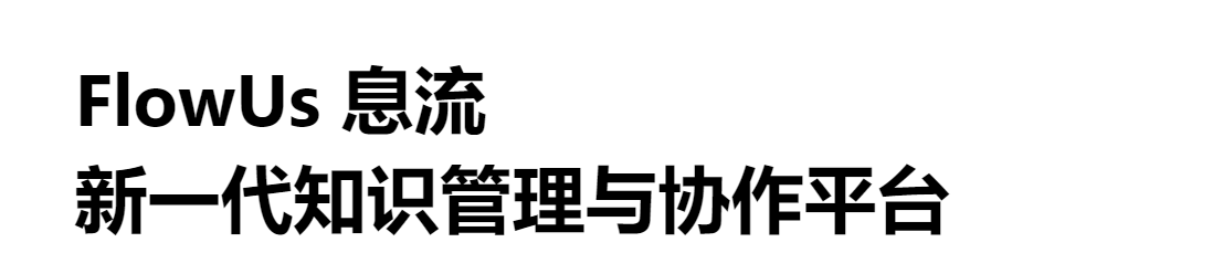 FlowUs.息流電腦版