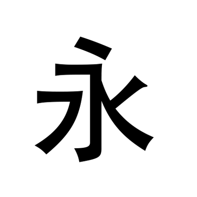 永恒國度客戶端