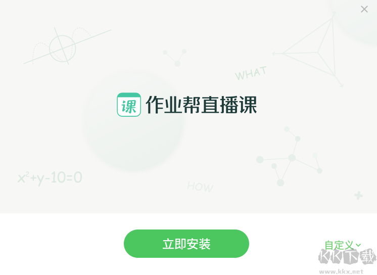 作業(yè)幫直播課客戶端