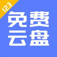 123云盤客戶端 v1.1.1.0 