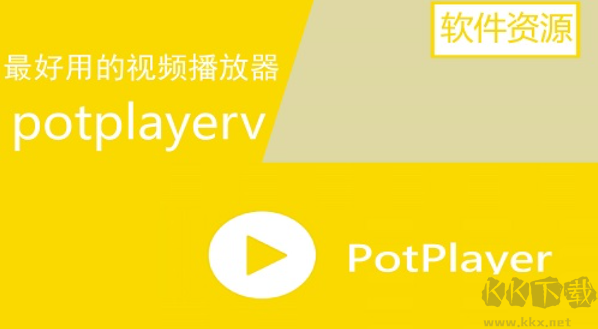 PotPlayer(最新解碼)官方版最新