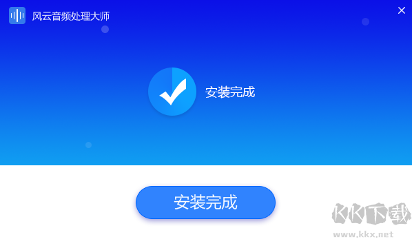 風(fēng)云音頻處理大師