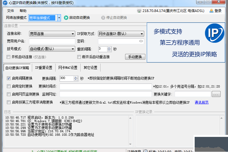 心藍(lán)IP自動(dòng)更換器