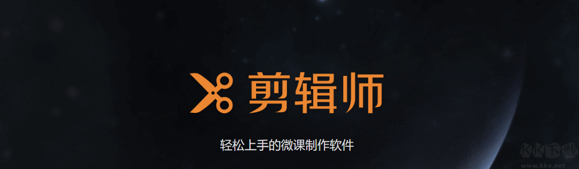 剪輯師-微課制作工具