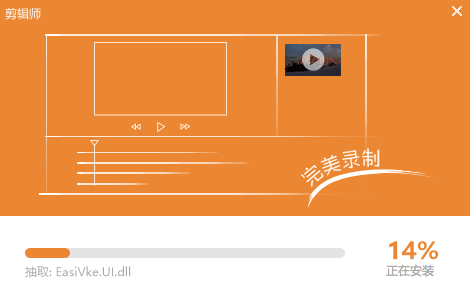 剪輯師-微課制作工具