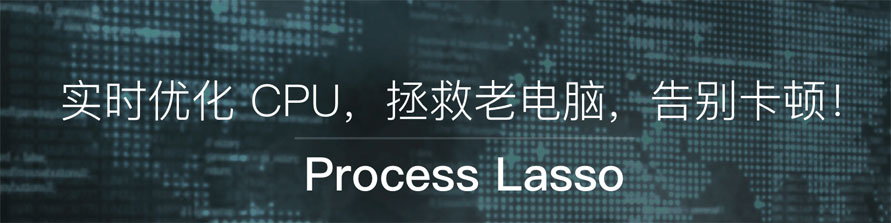 process lasso pro 10中文破解版(電腦進(jìn)程監(jiān)控軟件)