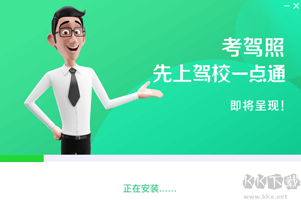 駕校一點通pc版