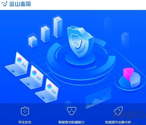 金山毒霸安裝包