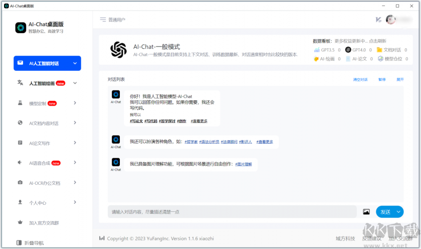 AI-Chat桌面版軟件