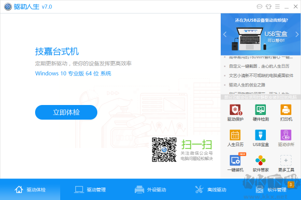 驅(qū)動(dòng)人生萬(wàn)能網(wǎng)卡版離線(xiàn)版