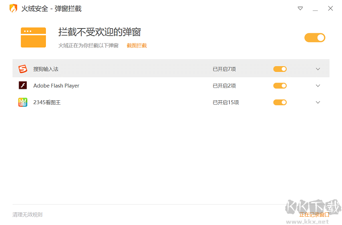 火絨彈窗攔截獨立版官方最新版