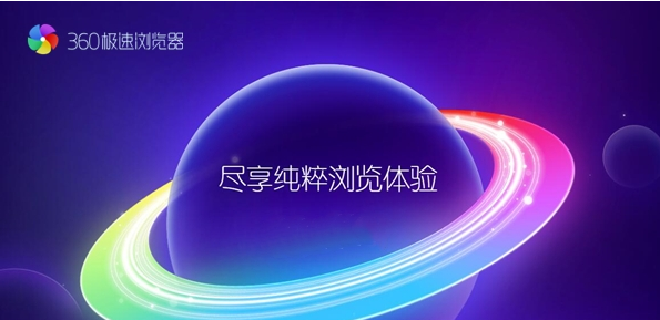 360瀏覽器極速版電腦版官方版最新