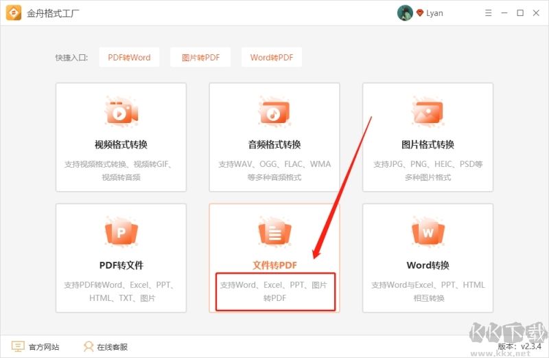 金舟格式工廠PC客戶端2023
