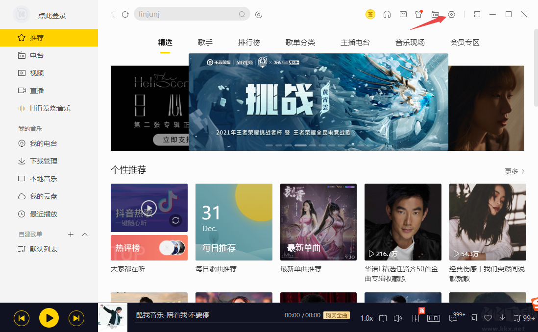 酷我音樂(免費正版)PC客戶端2023官方最新版