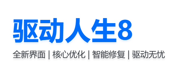 驅(qū)動(dòng)人生8電腦版