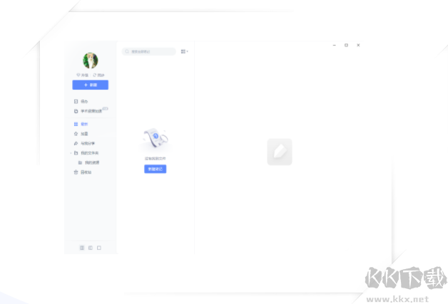 有道云筆記(便捷記錄)PC客戶(hù)端官方最新版