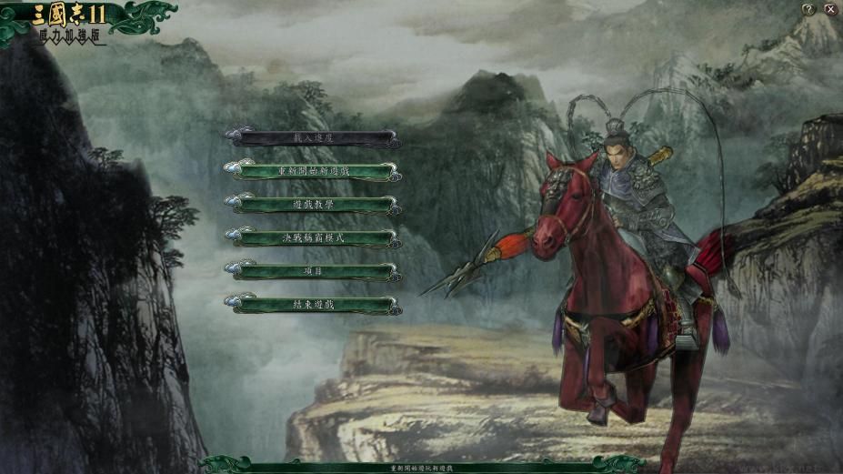 三國志11威力加強版