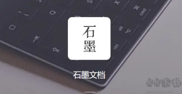 石墨文檔電腦客戶端最新版