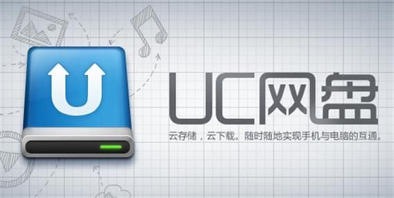 UC網(wǎng)盤PC客戶端最新版