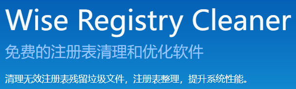 Wise Registry Cleaner 11 Pro注冊表清理工具漢化版