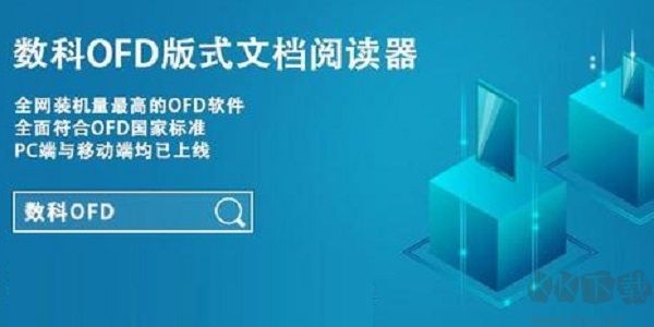數(shù)科OFD閱讀器PC客戶端2023官方最新版