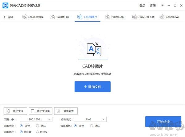 風(fēng)云CAD轉(zhuǎn)換器PC客戶端官方版
