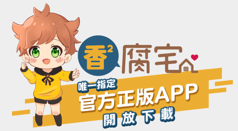 香香腐宅破解會員版