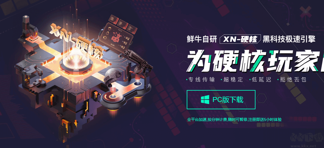 鮮牛加速器PC客戶端2023最新