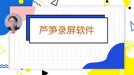 蘆筍錄屏專業(yè)版2023官方新版本