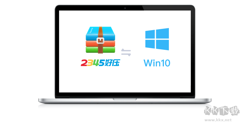 2345好壓PC客戶端官方版