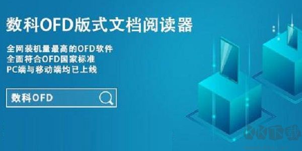 數(shù)科ofd版式閱讀PC客戶端最新版