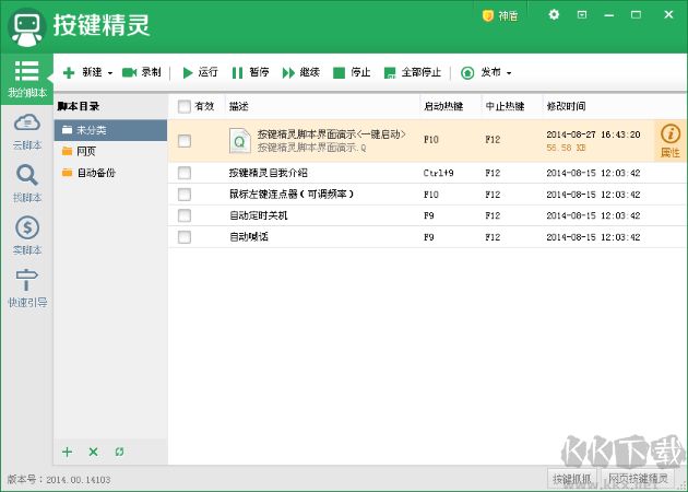按鍵精靈PC客戶端官方新版本