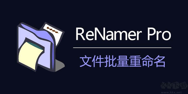 ReNamer Pro文件批量重命名便攜版