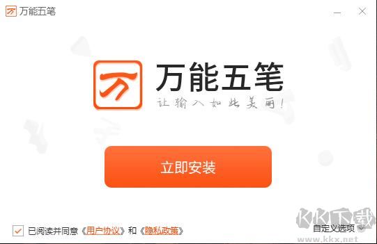 萬(wàn)能五筆輸入法PC客戶端2023最新版