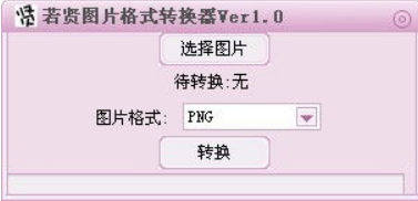 若賢圖片格式轉(zhuǎn)換器1.0