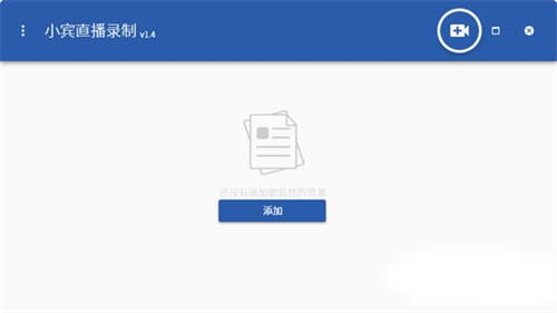 小賓直播錄制器PC客戶端專業(yè)最新版