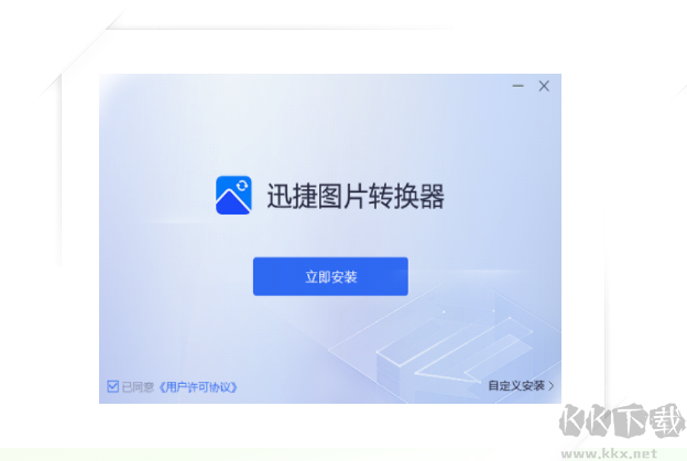 迅捷圖片轉(zhuǎn)換器破解免費(fèi)版