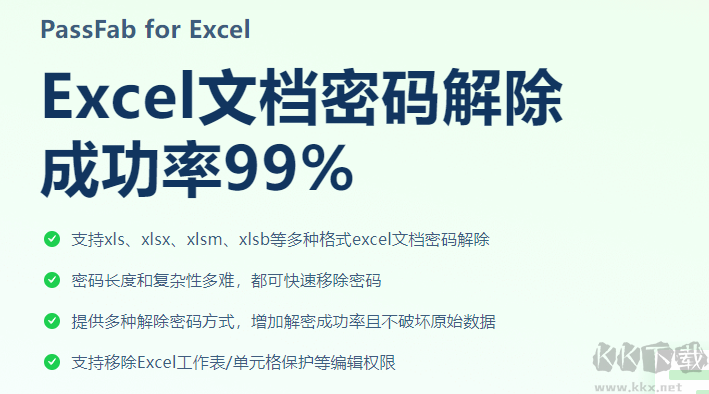 PassFab for Excel(Excel密碼破解)