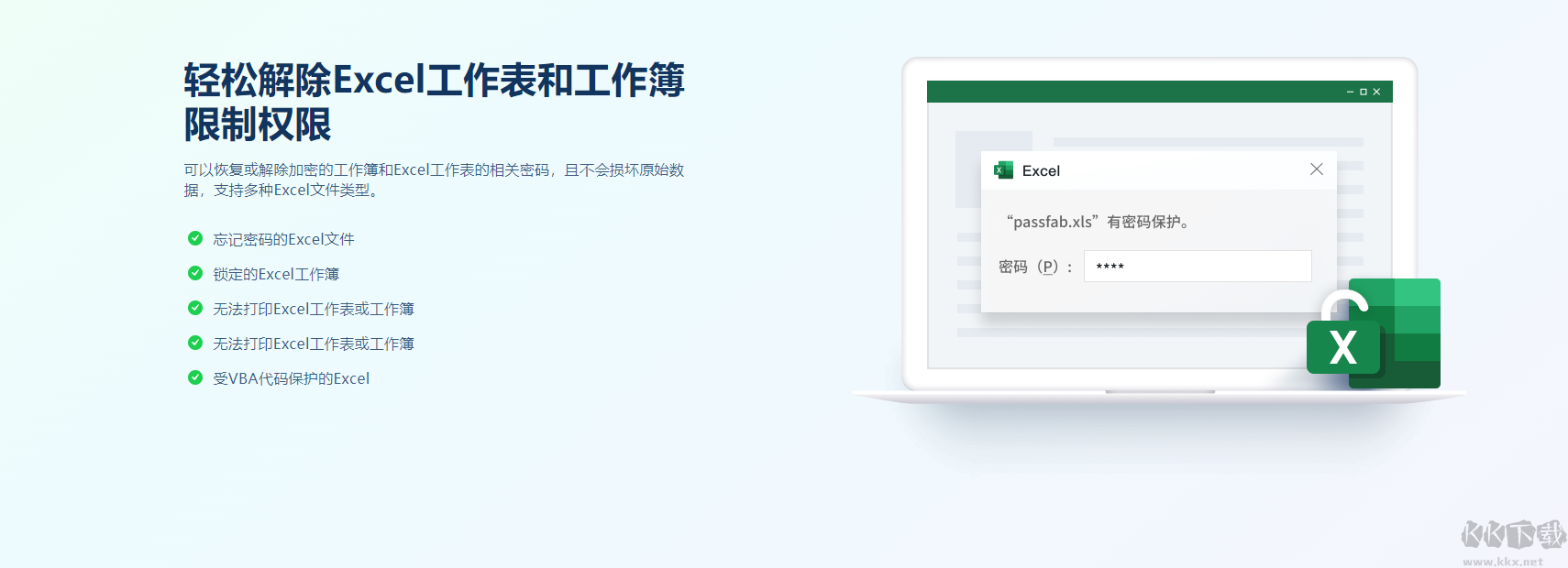 PassFab for Excel(Excel密碼破解)