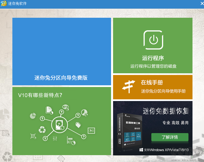 迷你兔分區(qū)向?qū)?硬盤分區(qū))軟件最新