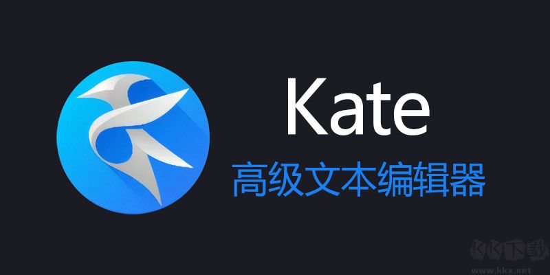 Kate(文本編輯器)免費便攜版