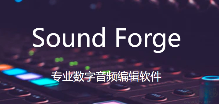 SOUND FORGE Pro 15(電腦音頻編輯處理軟件)專業(yè)破解版