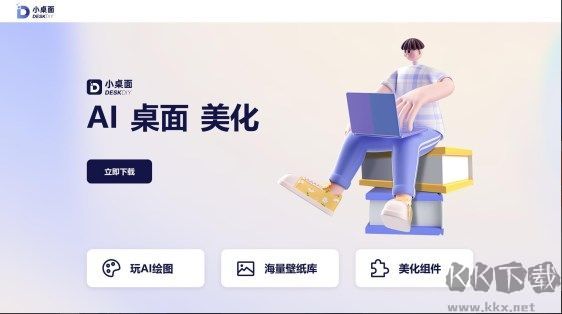 小桌面(DeskDIY)官方版最新