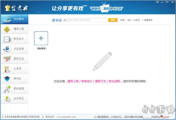 金考典考試軟件官方版