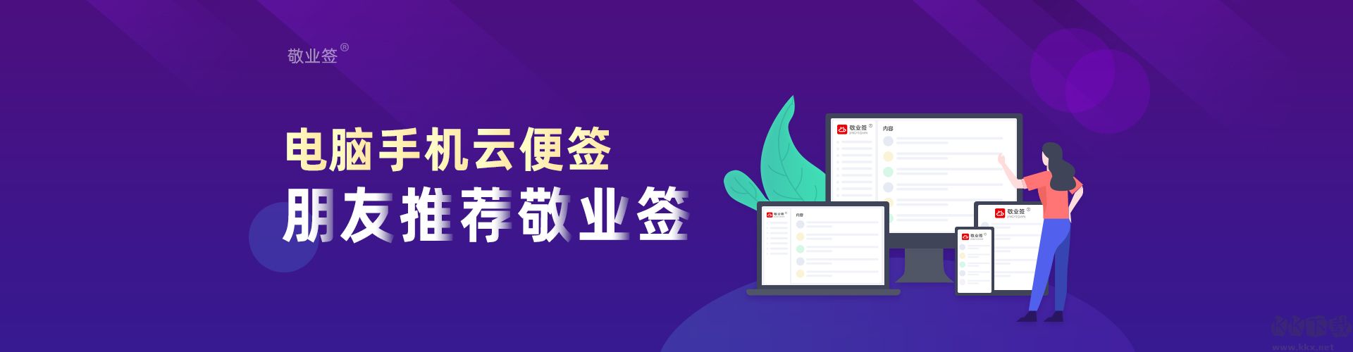 敬業(yè)簽云便簽官方最新版