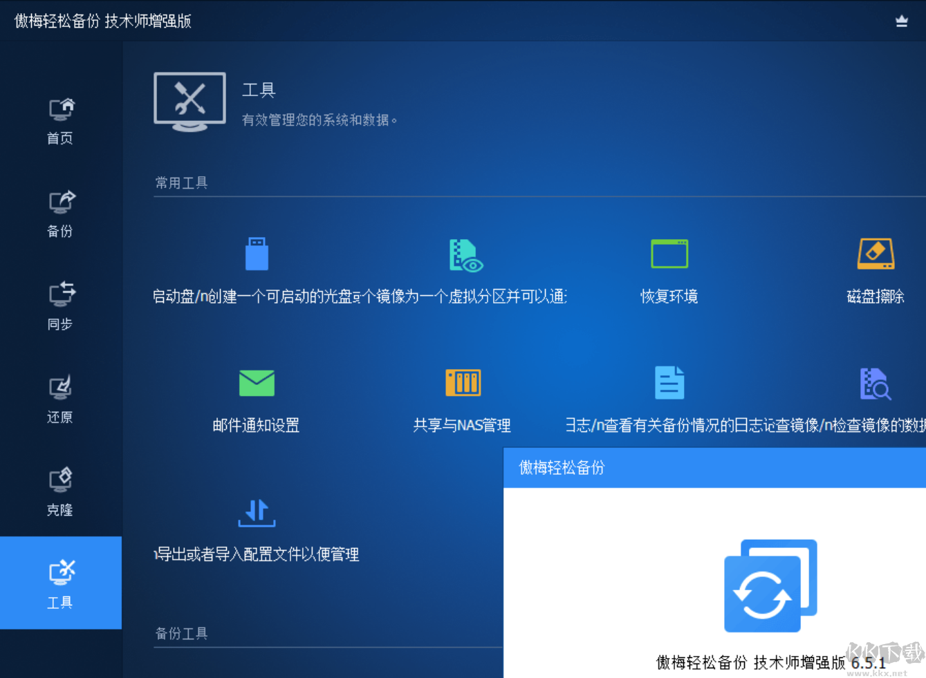傲梅輕松備份AOMEI Backupper破解版