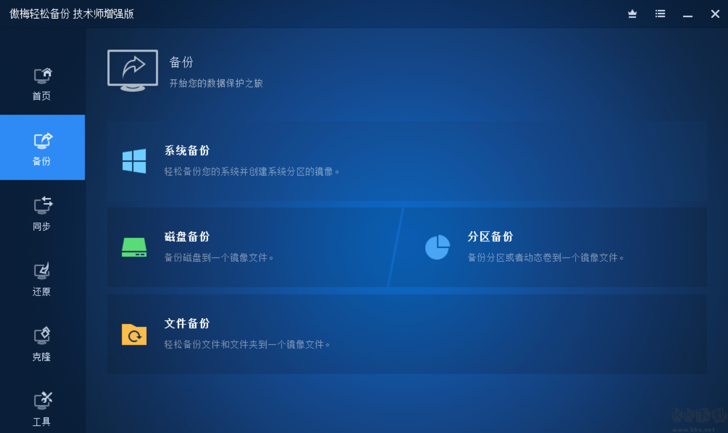 傲梅輕松備份AOMEI Backupper破解版