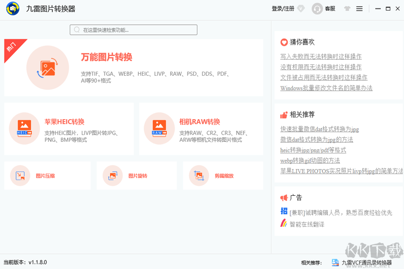 九雷圖片轉(zhuǎn)換器PC客戶端最新版