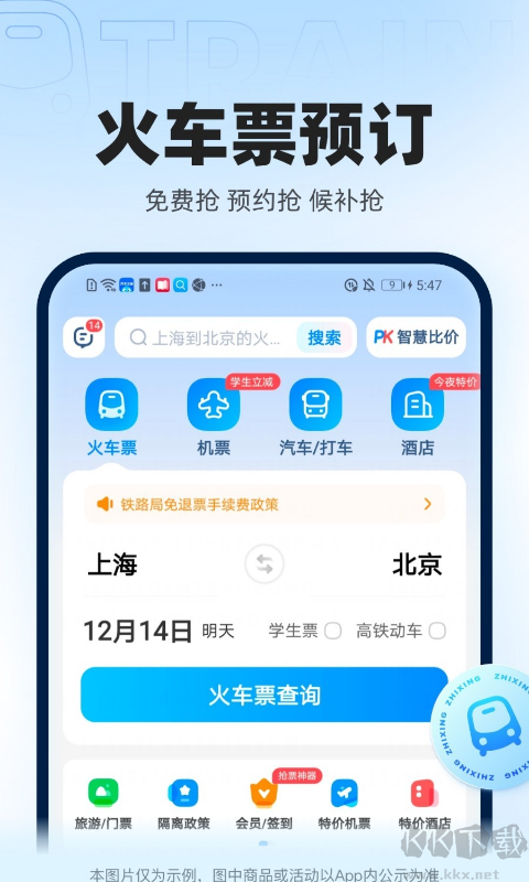 智行火車票APP(12306高鐵搶票)